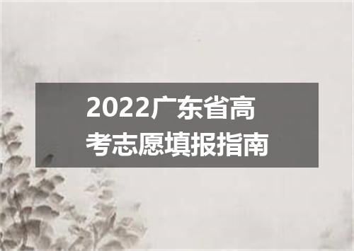 2022广东省高考志愿填报指南