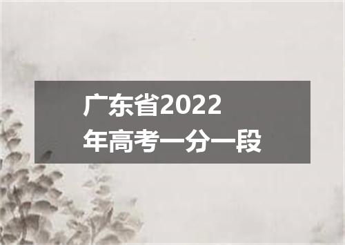 广东省2022年高考一分一段