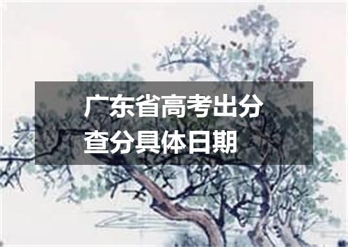 广东省高考出分查分具体日期