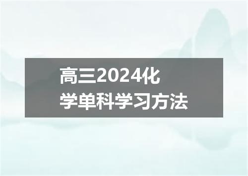 高三2024化学单科学习方法