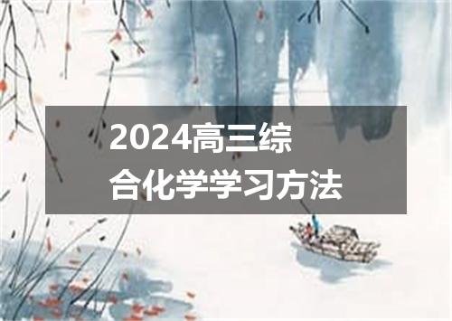 2024高三综合化学学习方法