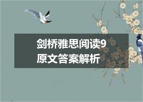 剑桥雅思阅读9原文答案解析