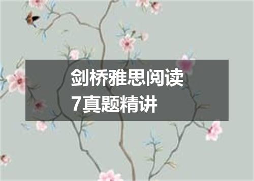 剑桥雅思阅读7真题精讲
