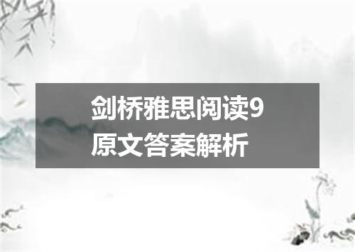 剑桥雅思阅读9原文答案解析