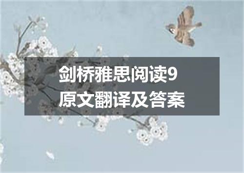 剑桥雅思阅读9原文翻译及答案