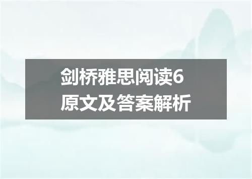 剑桥雅思阅读6原文及答案解析