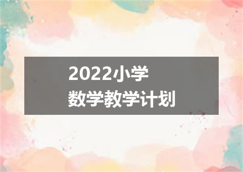 2022小学数学教学计划