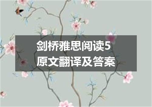剑桥雅思阅读5原文翻译及答案