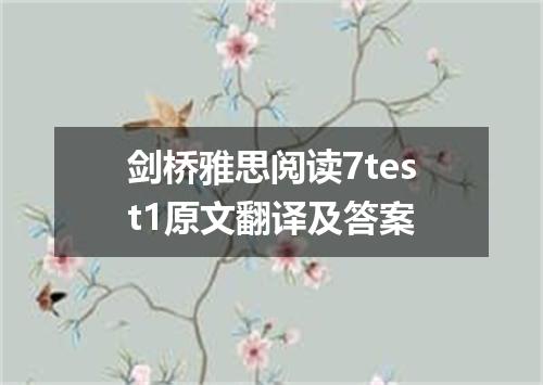 剑桥雅思阅读7test1原文翻译及答案