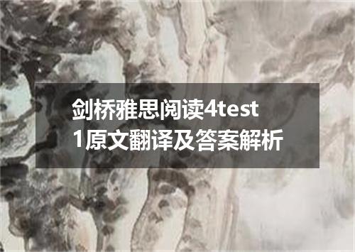 剑桥雅思阅读4test1原文翻译及答案解析