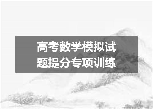 高考数学模拟试题提分专项训练
