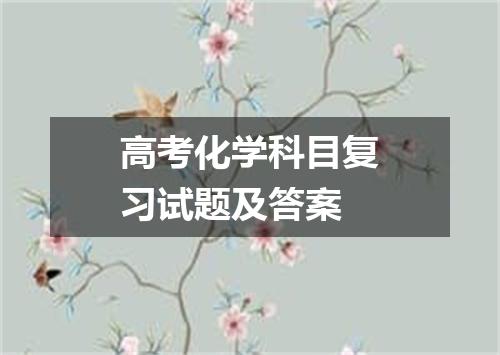 高考化学科目复习试题及答案