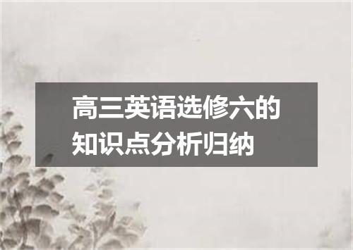 高三英语选修六的知识点分析归纳