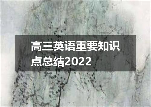 高三英语重要知识点总结2022