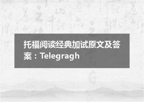 托福阅读经典加试原文及答案：Telegragh