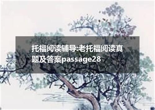托福阅读辅导:老托福阅读真题及答案passage28