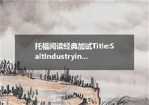 托福阅读经典加试Title:SaltIndustryinVenice试题及答案