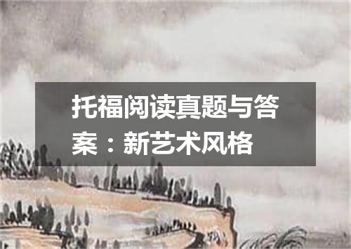 托福阅读真题与答案：新艺术风格