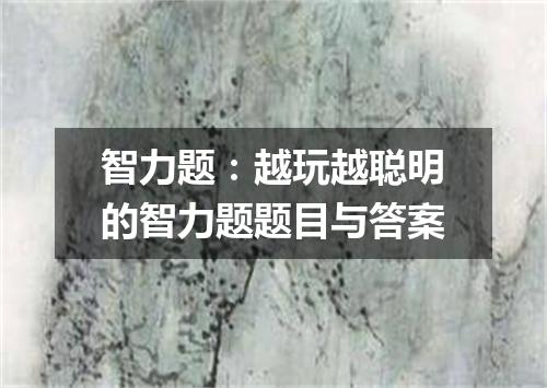 智力题：越玩越聪明的智力题题目与答案