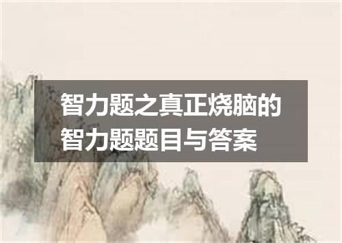 智力题之真正烧脑的智力题题目与答案