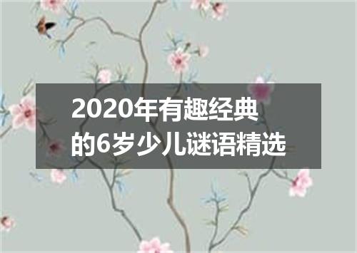 2020年有趣经典的6岁少儿谜语精选