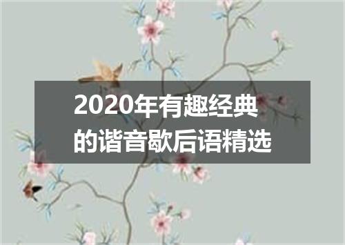 2020年有趣经典的谐音歇后语精选