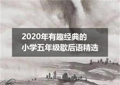 2020年有趣经典的小学五年级歇后语精选