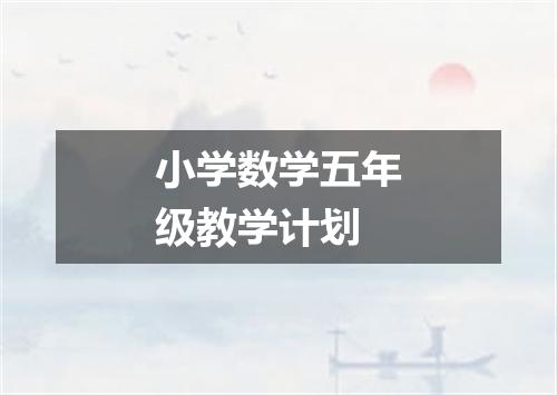 小学数学五年级教学计划