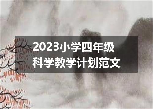 2023小学四年级科学教学计划范文