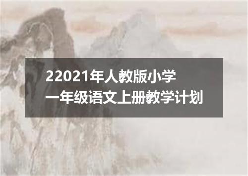 22021年人教版小学一年级语文上册教学计划
