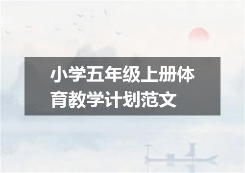 小学五年级上册体育教学计划范文