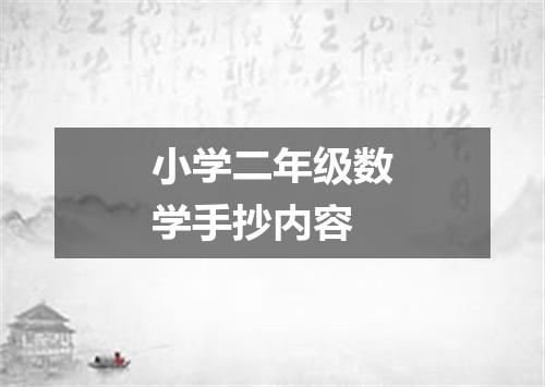 小学二年级数学手抄内容