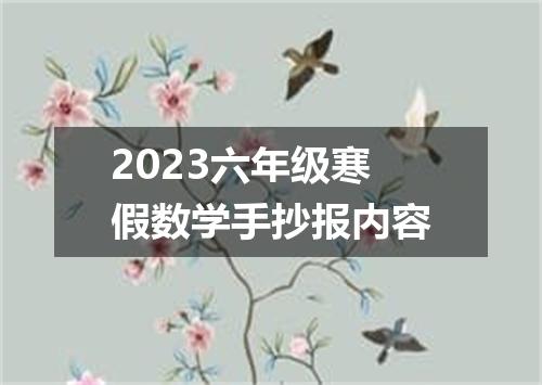 2023六年级寒假数学手抄报内容