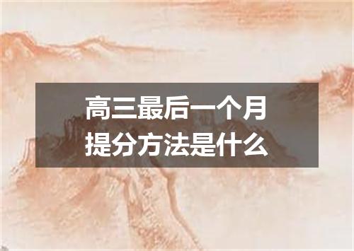 高三最后一个月提分方法是什么
