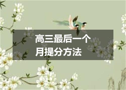 高三最后一个月提分方法