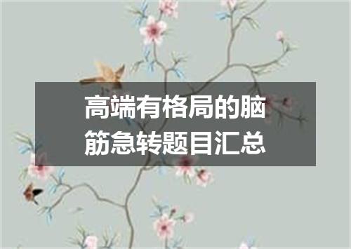 高端有格局的脑筋急转题目汇总