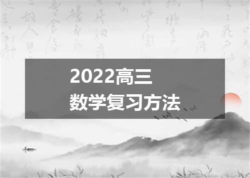 2022高三数学复习方法