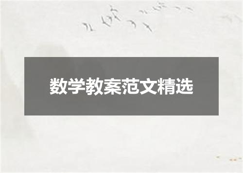 数学教案范文精选