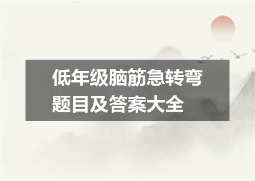 低年级脑筋急转弯题目及答案大全