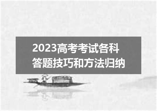 2023高考考试各科答题技巧和方法归纳