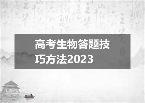 高考生物答题技巧方法2023