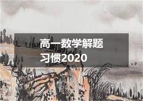 高一数学解题习惯2020