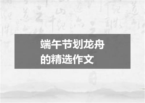 端午节划龙舟的精选作文