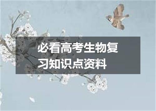 必看高考生物复习知识点资料