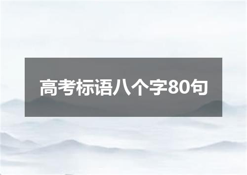 高考标语八个字80句