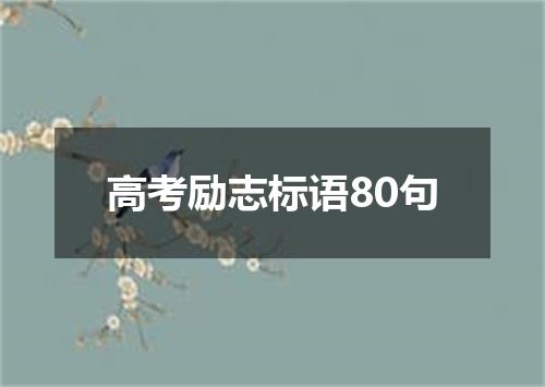 高考励志标语80句