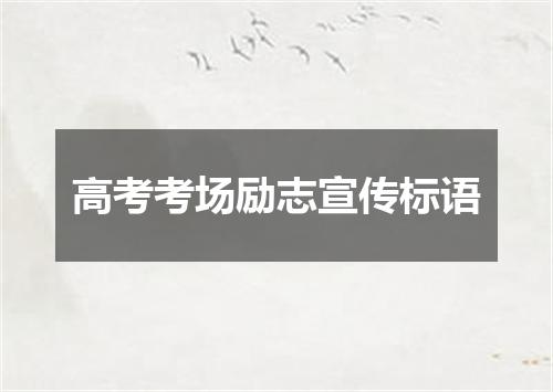 高考考场励志宣传标语