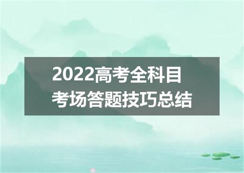 2022高考全科目考场答题技巧总结