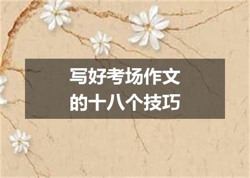 写好考场作文的十八个技巧