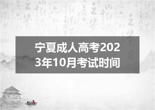 宁夏成人高考2023年10月考试时间